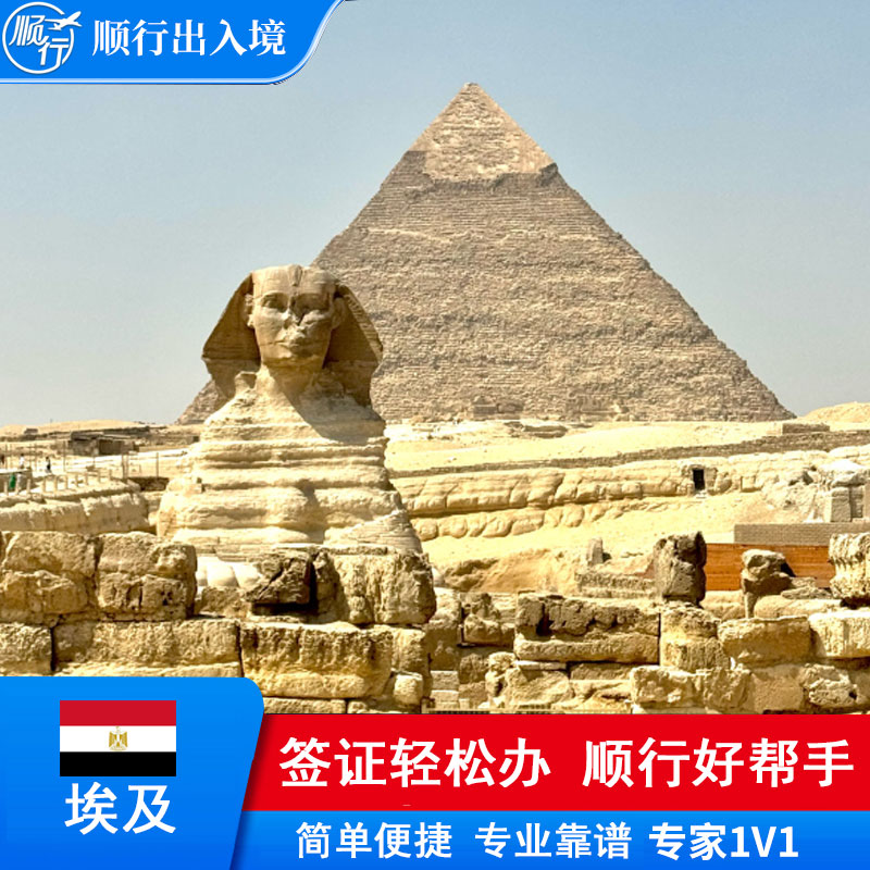 埃及签证办理