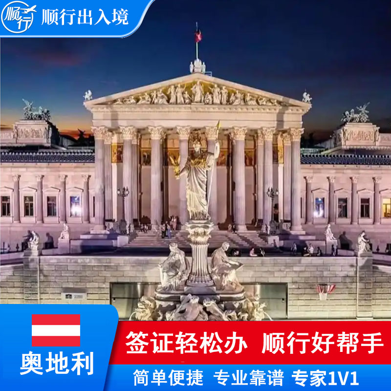 奥地利签证办理