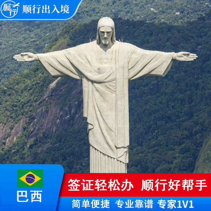 巴西签证办理