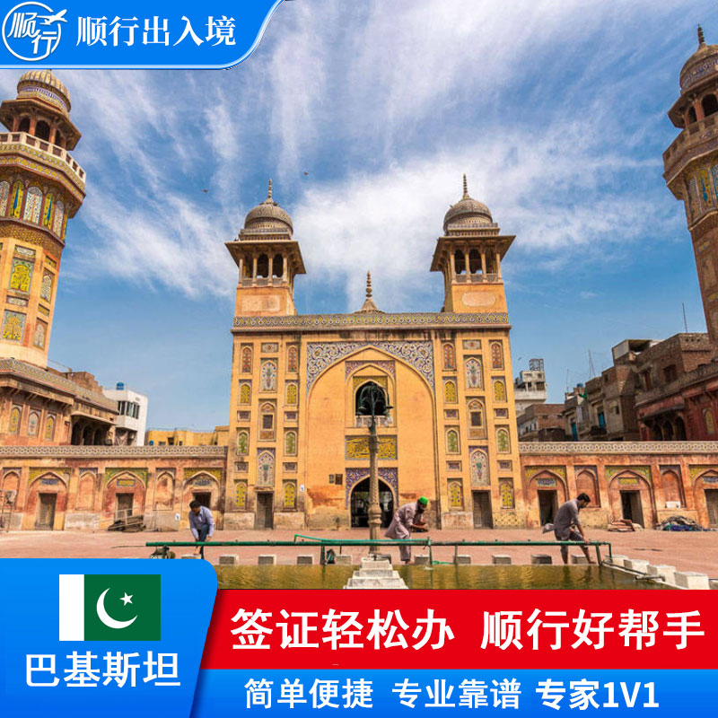 巴基斯坦签证办理