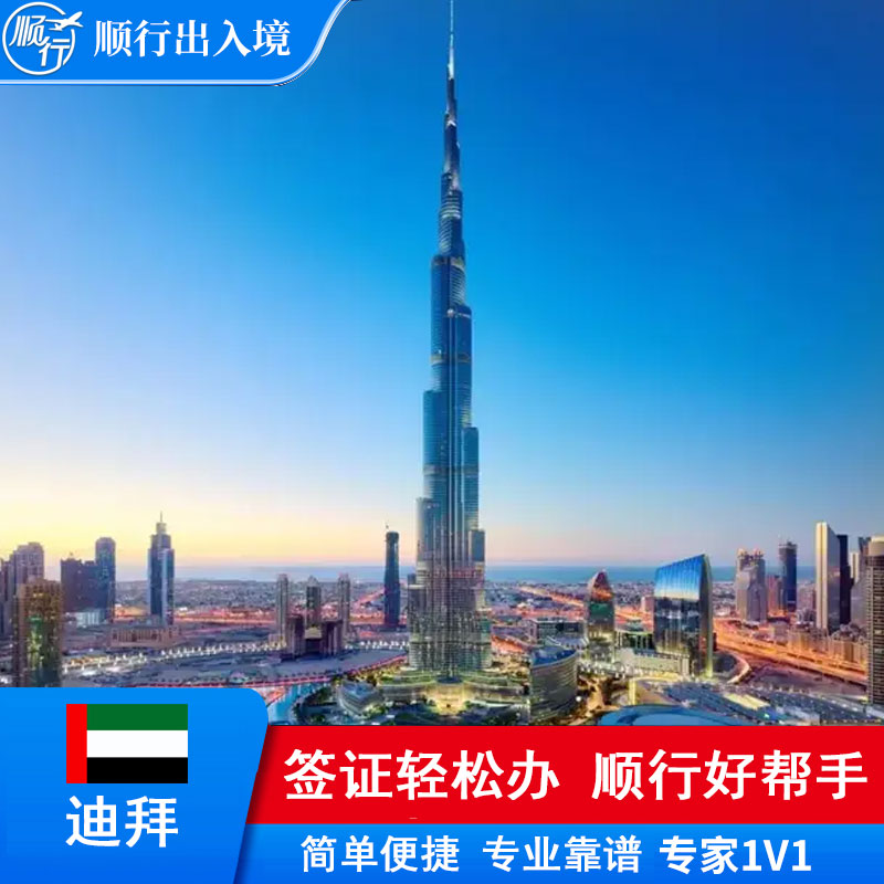 迪拜旅游签证
