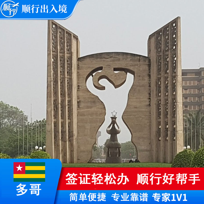 多哥签证办理