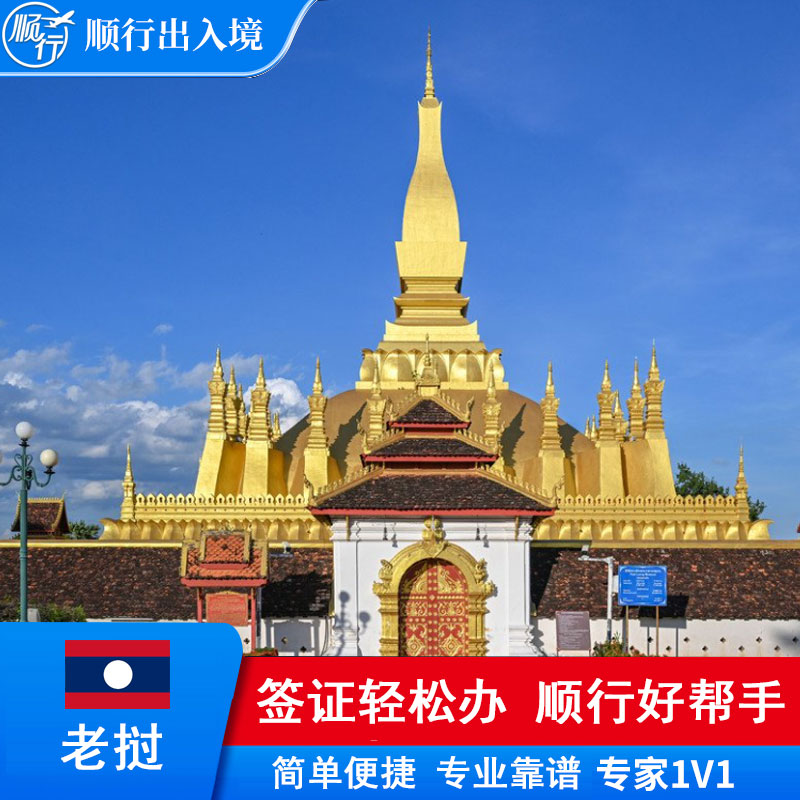 老挝签证办理