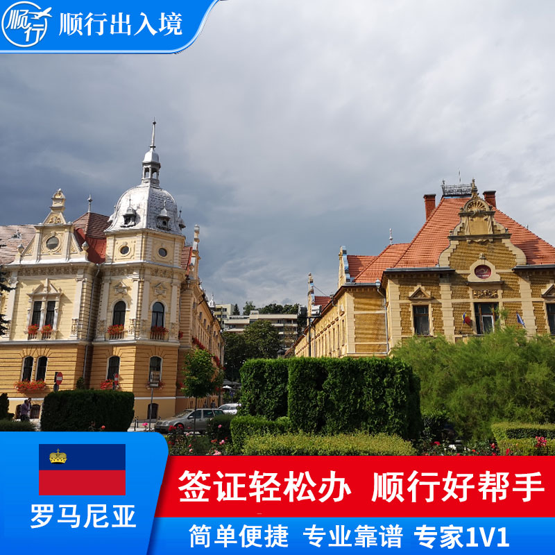 罗马尼亚签证办理