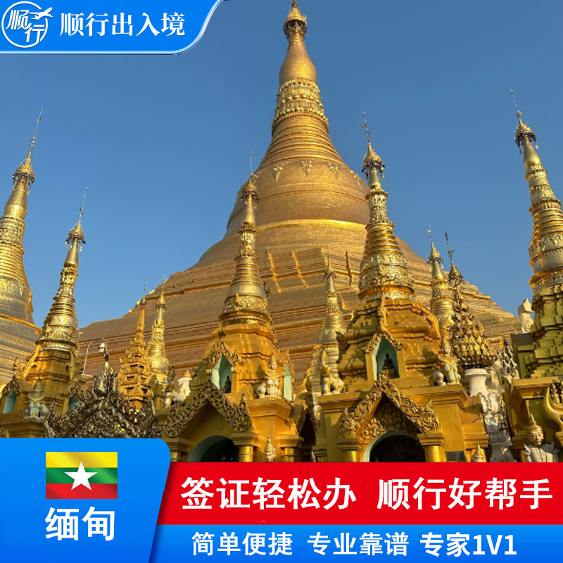 缅甸签证办理