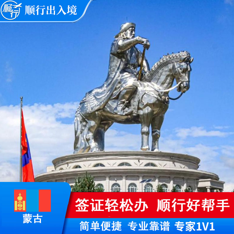 蒙古签证办理