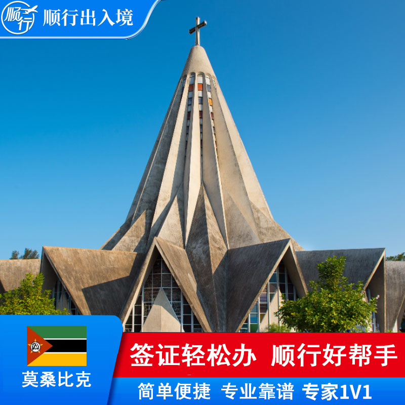 莫桑比克签证办理