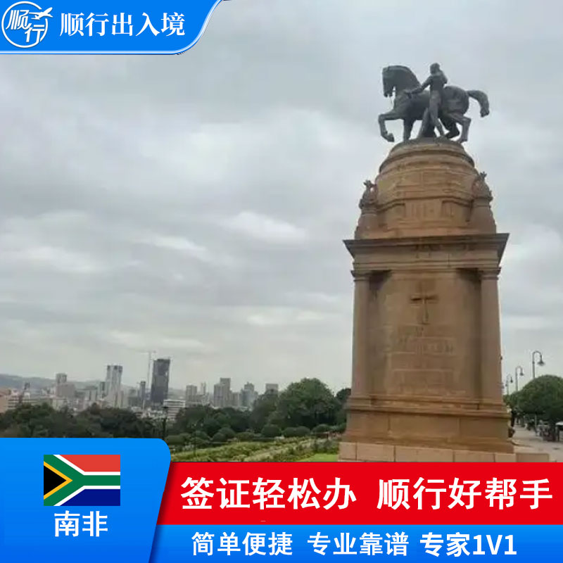 南非签证办理