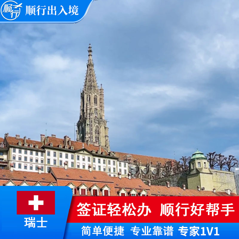 瑞士签证办理