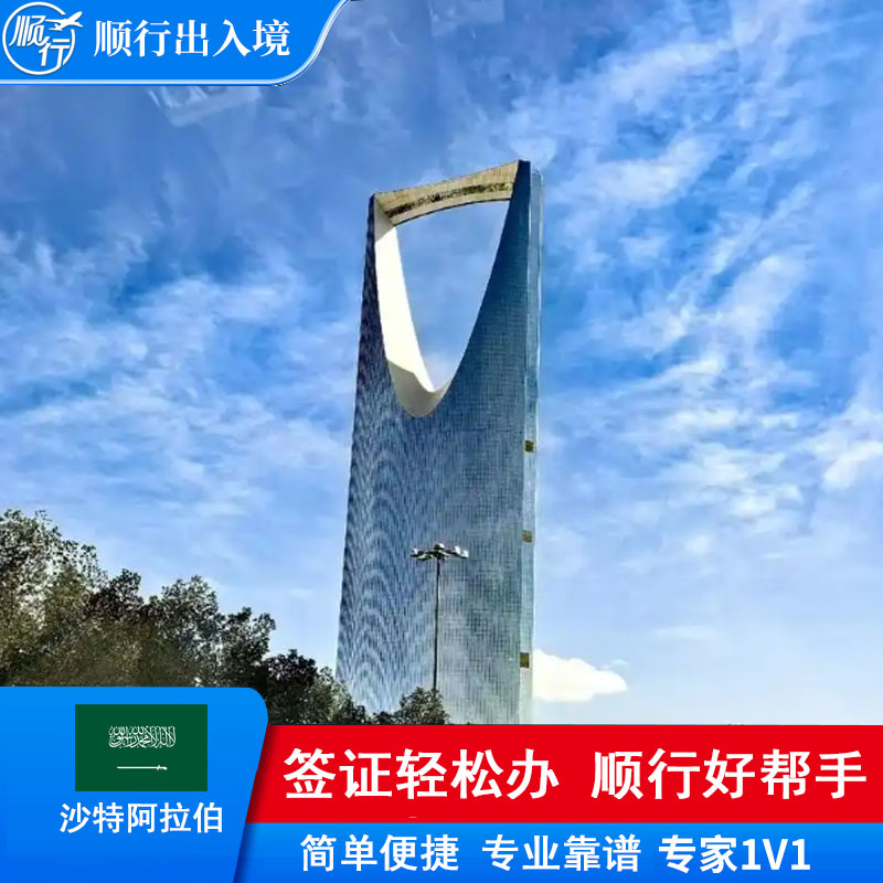 沙特签证办理