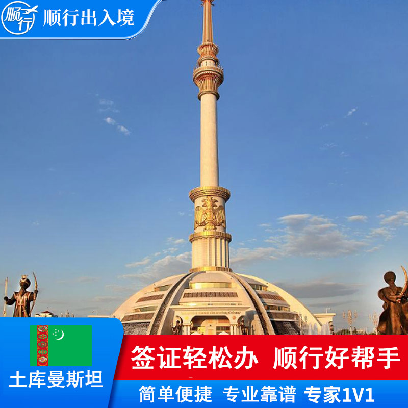 土库曼斯坦签证办理