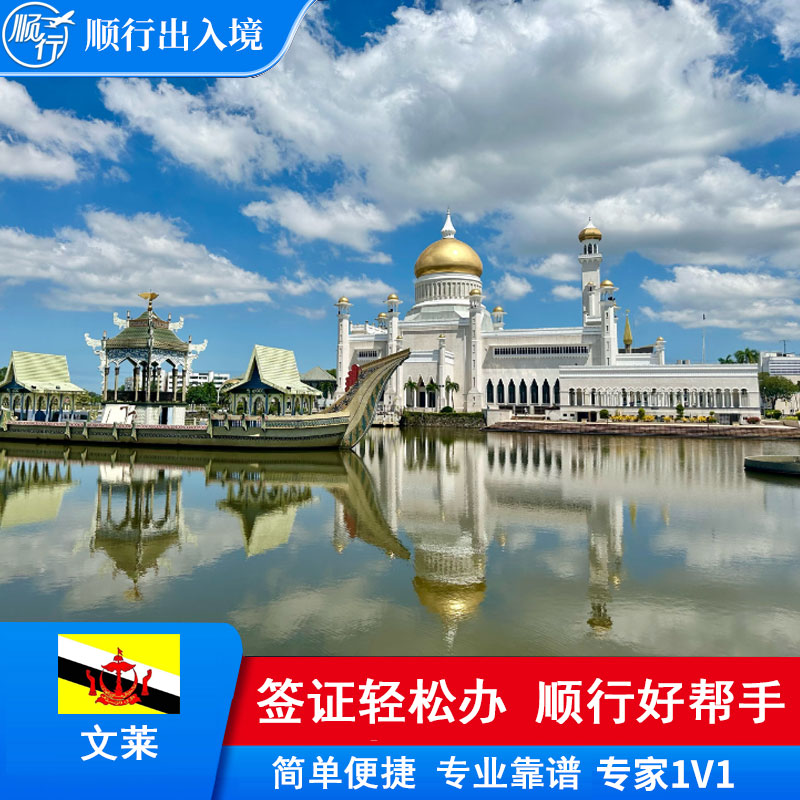 文莱签证办理