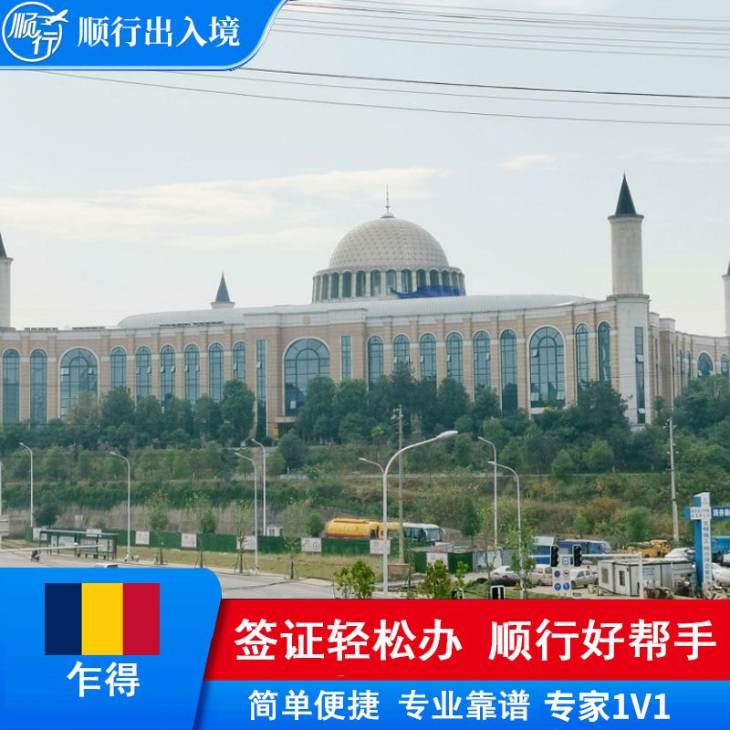乍得签证办理
